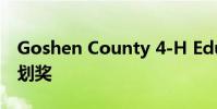 Goshen County 4-H Educator榮獲創(chuàng)新計(jì)劃獎(jiǎng)
