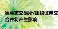 德意志交易所/紐約證券交易所泛歐交易所的合并將產(chǎn)生影響