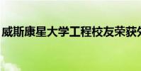 威斯康星大學(xué)工程校友榮獲外展STEM工作獎(jiǎng)