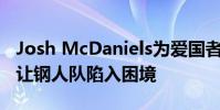 Josh McDaniels為愛國者隊開啟賽季的計劃讓鋼人隊陷入困境