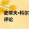 史蒂夫·科爾回應(yīng)凱文·杜蘭特對(duì)勇士隊(duì)進(jìn)攻的評(píng)論