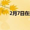 2月7日在拉勒米的UW科學(xué)計(jì)劃演講