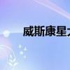 威斯康星大學(xué)的創(chuàng)業(yè)教育獲得新專(zhuān)家