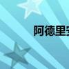 阿德里安彼得森周日可能不活躍