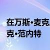 在萬(wàn)斯·麥克唐納受傷后 鋼人隊(duì)交易海鷹TE尼克·范內(nèi)特 