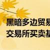 黑暗多邊貿(mào)易設(shè)施瑞銀已開始在其平臺上提供交易所買賣基金
