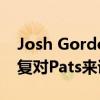 Josh Gordon馬上提醒所有人為什么他的恢復(fù)對Pats來說是巨大的 