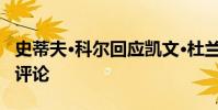 史蒂夫·科爾回應(yīng)凱文·杜蘭特對(duì)勇士隊(duì)進(jìn)攻的評(píng)論