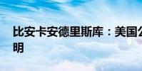 比安卡安德里斯庫:美國公開賽冠軍 前途光明