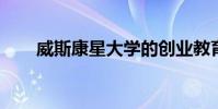威斯康星大學(xué)的創(chuàng)業(yè)教育獲得新專(zhuān)家