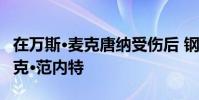 在萬(wàn)斯·麥克唐納受傷后 鋼人隊(duì)交易海鷹TE尼克·范內(nèi)特