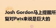 Josh Gordon馬上提醒所有人為什么他的恢復(fù)對Pats來說是巨大的