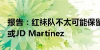 報告:紅襪隊不太可能保留Mookie Betts和或JD Martinez