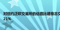 對紐約泛歐交易所的估值比德意志交易所的競爭對手要約高21%