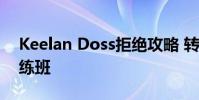 Keelan Doss拒絕攻略 轉(zhuǎn)而留在Jaguars訓(xùn)練班
