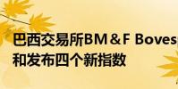 巴西交易所BM&F Bovespa已開始實時計算和發(fā)布四個新指數(shù)