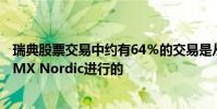 瑞典股票交易中約有64%的交易是從國內(nèi)交易所Nasdaq OMX Nordic進(jìn)行的