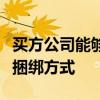 買方公司能夠更好地控制其執(zhí)行和研究付款的捆綁方式