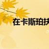 在卡斯珀扶輪社講話的UW企業(yè)家領袖