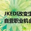 JKEDI改變生活：為受過教育的失業(yè)青年提供自營職業(yè)機會