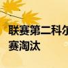 聯(lián)賽第二科爾切斯特聯(lián)在點(diǎn)球大戰(zhàn)后將英超聯(lián)賽淘汰