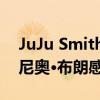 JuJu Smith-Schuster對(duì)前鋼人隊(duì)隊(duì)友安東尼奧·布朗感到失望 
