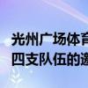 光州廣場(chǎng)體育場(chǎng)舉行的光州女子職業(yè)排球隊(duì)的四支隊(duì)伍的邀請(qǐng)