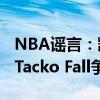NBA謠言：凱爾特人隊(duì)簽下前Xavier前鋒 與Tacko Fall爭(zhēng)奪名單 