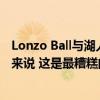 Lonzo Ball與湖人隊(duì)的選秀前訓(xùn)練：這對(duì)于一個(gè)二號(hào)選秀權(quán)來(lái)說(shuō) 這是最糟糕的訓(xùn)練 