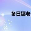 冬日娜老公個人資料（冬日娜老公）