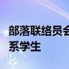 部落聯(lián)絡(luò)員會(huì)見(jiàn)威斯康星大學(xué)美國(guó)印第安研究系學(xué)生