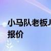 小馬隊(duì)老板Jim Irsay拒絕了32億美元的球隊(duì)報(bào)價(jià) 