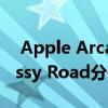  Apple Arcade的最新獨(dú)家產(chǎn)品是全新的Crossy Road分拆