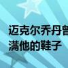 邁克爾喬丹曾告訴科比布萊恩特他永遠不會填滿他的鞋子
