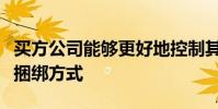 買方公司能夠更好地控制其執(zhí)行和研究付款的捆綁方式