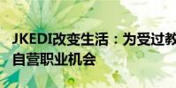 JKEDI改變生活:為受過教育的失業(yè)青年提供自營職業(yè)機會