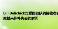 Bill Belichick對愛國者隊的接收者表示直言不諱:不能揮動魔杖來彌補失去的時間