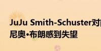 JuJu Smith-Schuster對(duì)前鋼人隊(duì)隊(duì)友安東尼奧·布朗感到失望