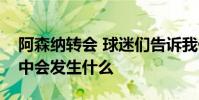 阿森納轉(zhuǎn)會 球迷們告訴我們在一月份的窗口中會發(fā)生什么