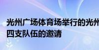 光州廣場(chǎng)體育場(chǎng)舉行的光州女子職業(yè)排球隊(duì)的四支隊(duì)伍的邀請(qǐng)