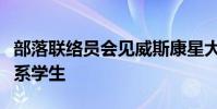 部落聯(lián)絡(luò)員會(huì)見(jiàn)威斯康星大學(xué)美國(guó)印第安研究系學(xué)生