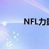 NFL力量排名：熊隊進(jìn)入前10名