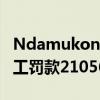 Ndamukong Suh對Baker Mayfield的粗加工罰款21056美元 