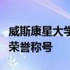 威斯康星大學蘭德曼學生獲得國家杰出畢業(yè)生榮譽稱號