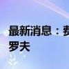 最新消息：費德勒在美國公開賽中輸給迪米特羅夫