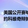 美國公開賽噓聲后拉菲爾·納達爾為諾瓦克·德約科維奇辯護