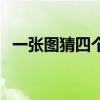 一張圖猜四個(gè)城市（瘋狂猜圖城市兩個(gè)字）