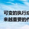 可變的執(zhí)行成本現(xiàn)在在客戶關系管理中起著越來越重要的作用