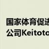 國家體育促進基金會頒發(fā)的多多體育托托寄售公司Keitoto