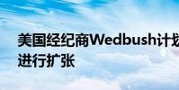 美國經紀商Wedbush計劃在收購Lime之后進行擴張